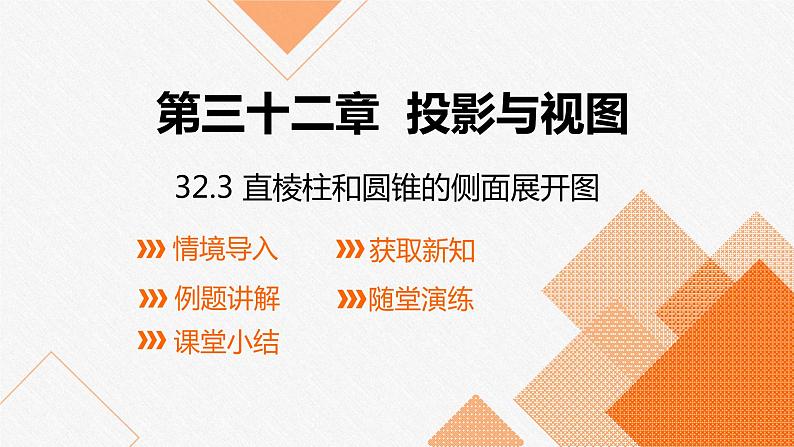 冀教版九年级下册第三十二章32.3 直棱柱和圆锥的侧面展开图课件01