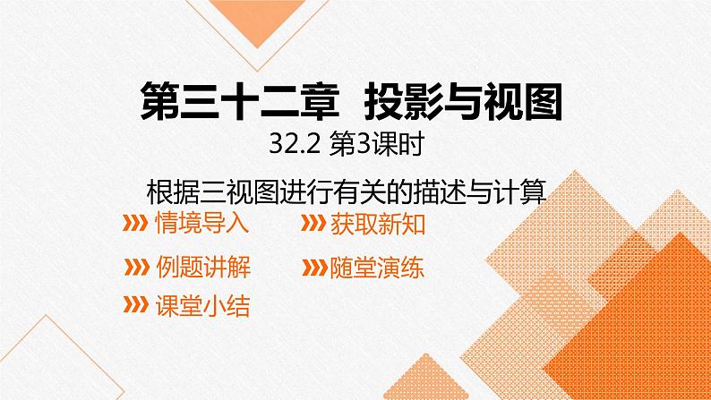 冀教版九年级下册第三十二章32.2 第3课 根据三视图进行有关的描述与计算课件第1页