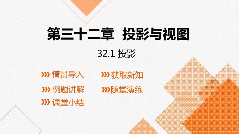 冀教版九年级下册第二十九章32.1 投影课件第1页