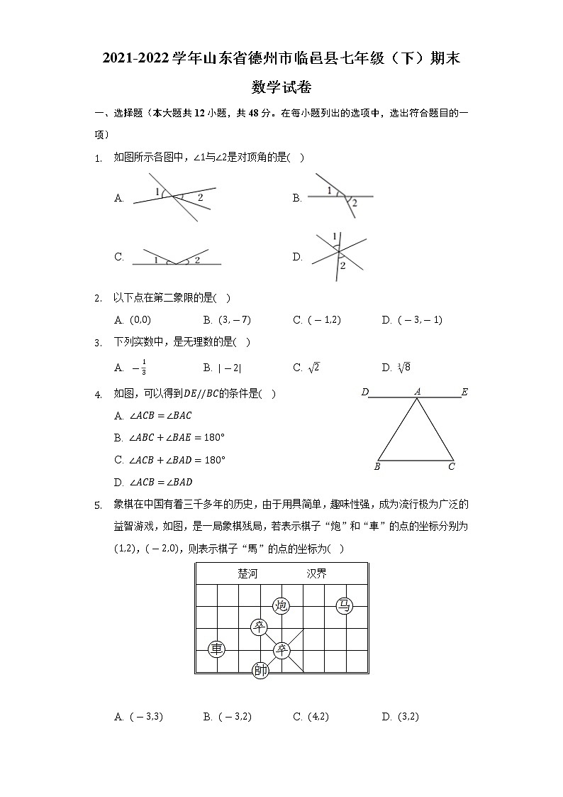 山东省德州市临邑县2021-2022学年七年级下学期期末考试数学试卷(含答案)第1页