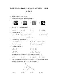 河南省驻马店市确山县2021-2022学年八年级上学期期末素质测评数学试卷(含答案)