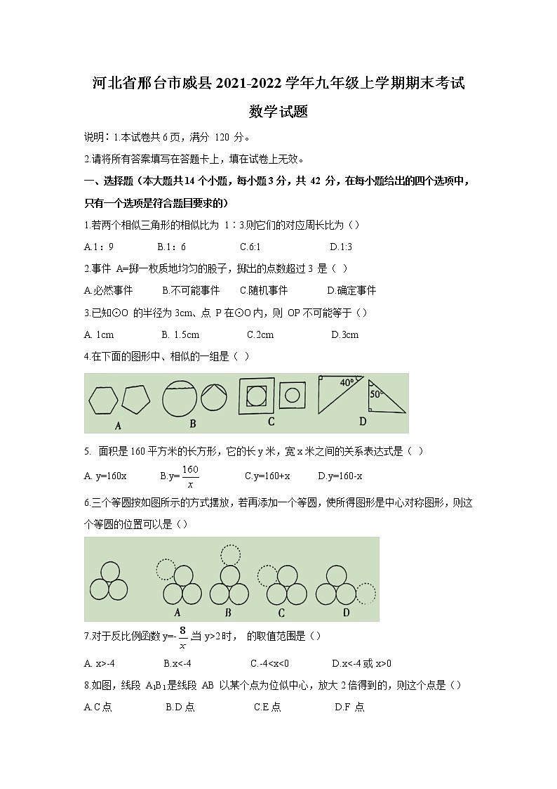 河北省邢台市威县2022届九年级上学期期末考试数学试卷(含答案)第1页