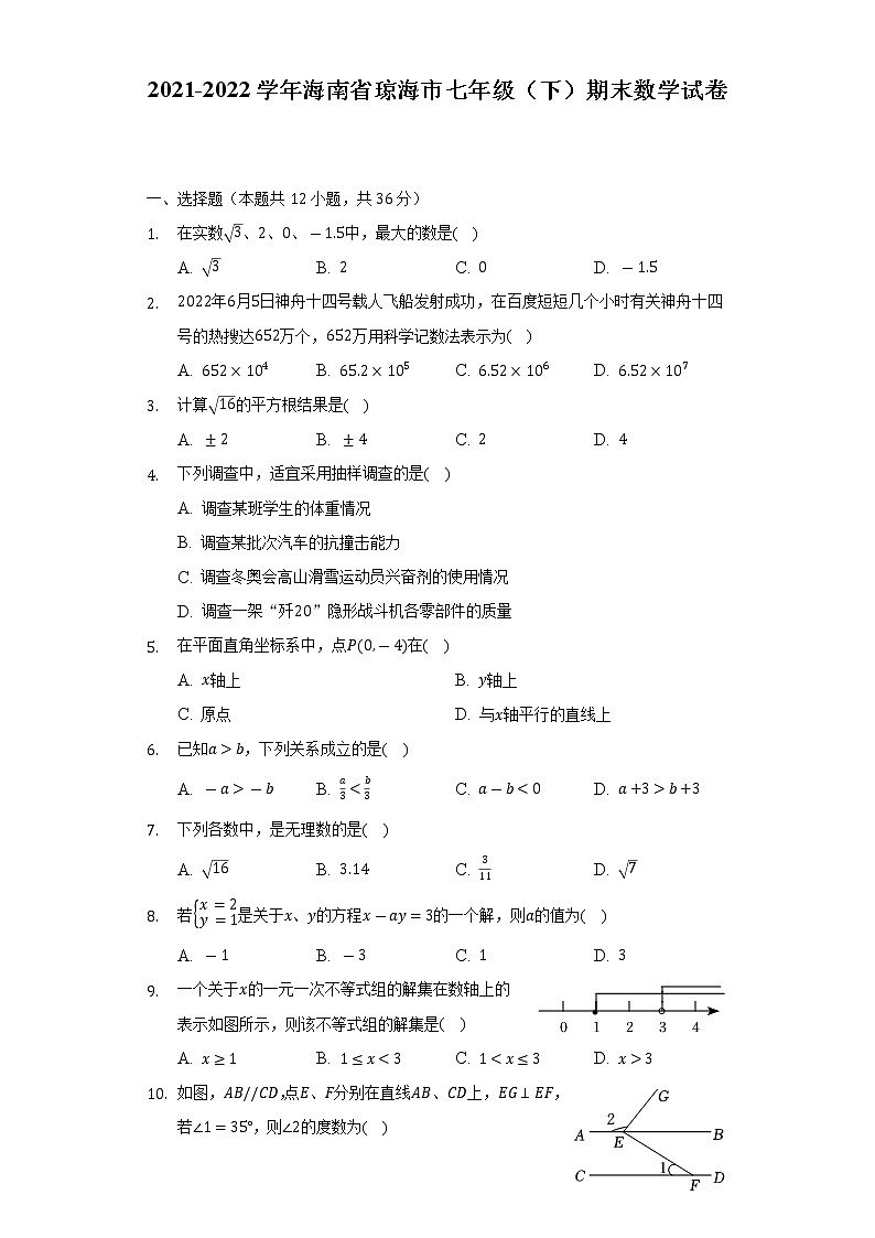 2021-2022学年海南省琼海市七年级（下）期末数学试卷（Word解析版）01