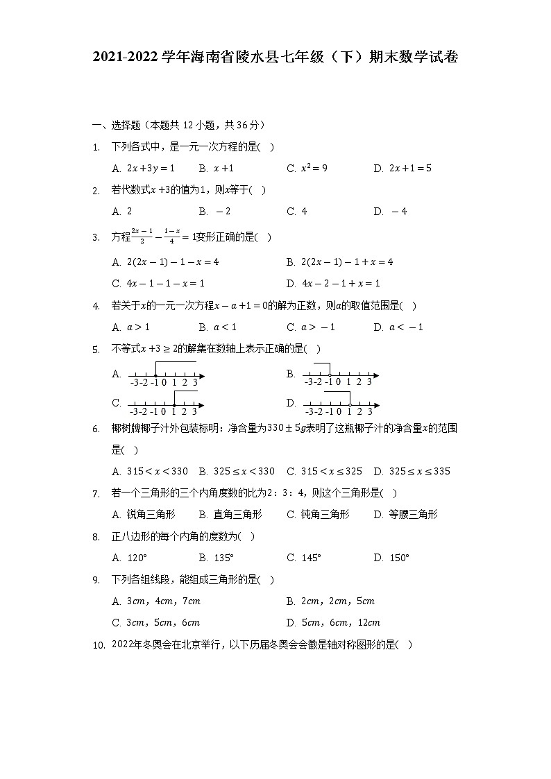 2021-2022学年海南省陵水县七年级（下）期末数学试卷（Word解析版）第1页