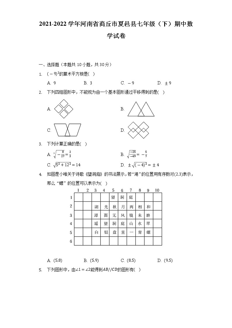 2021-2022学年河南省商丘市夏邑县七年级（下）期中数学试卷（Word解析版）01