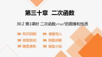 冀教版九年级下册30.2  二次函数的图像和性质课文配套课件ppt