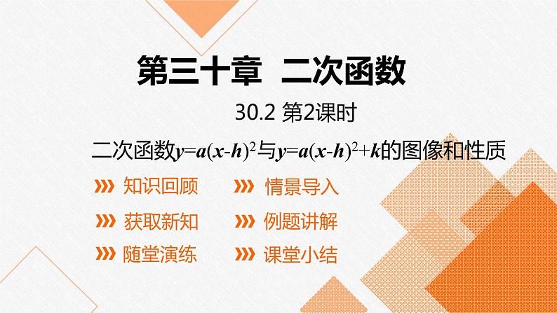 冀教版数学九下30.2 第2课时 二次函数y=a（x-h)2与y=a(x-h)2+k的图像和性质课件01