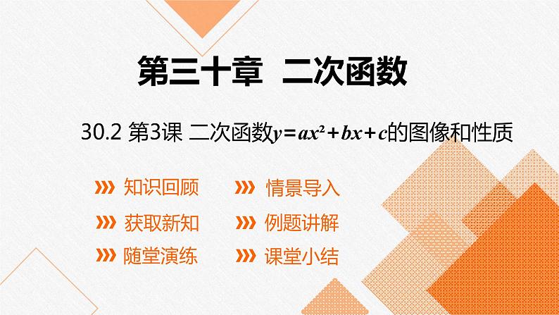 冀教版数学九年级下册第三十章30.2 第3课时 二次函数y=ax2+bx+c的图像和性质PPT课件01