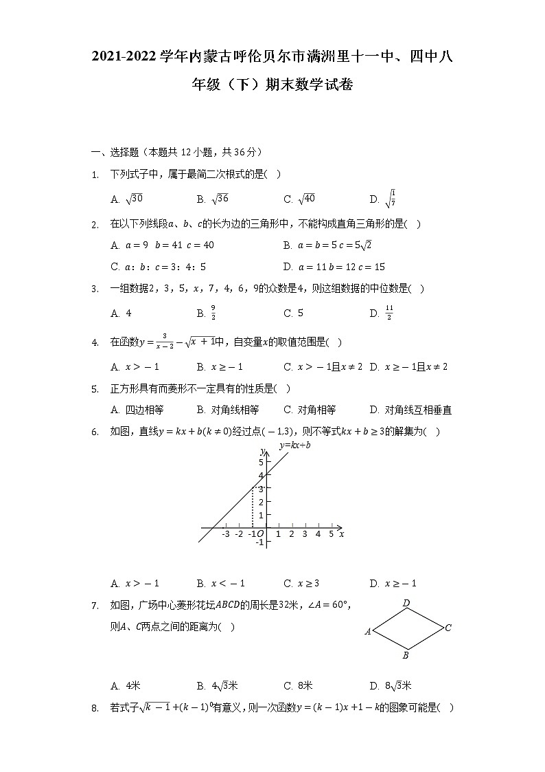 2021-2022学年内蒙古呼伦贝尔市满洲里十一中、四中八年级（下）期末数学试卷（Word解析版）第1页