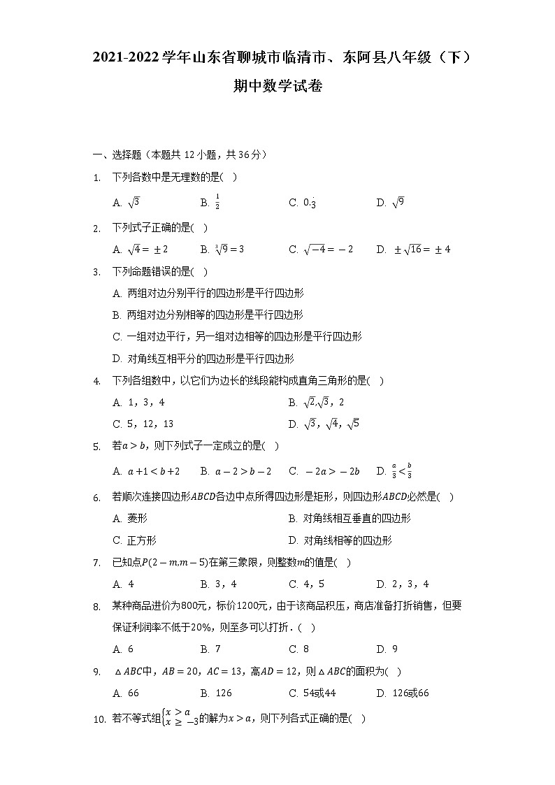 2021-2022学年山东省聊城市临清市、东阿县八年级（下）期中数学试卷（Word解析版）01