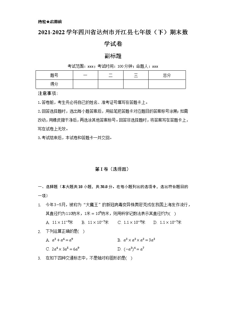 2021-2022学年四川省达州市开江县七年级（下）期末数学试卷（Word解析版）01