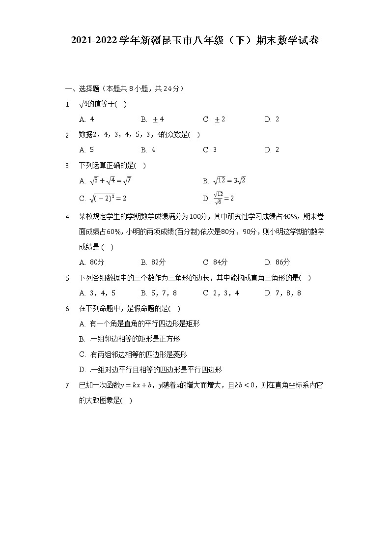 2021-2022学年新疆昆玉市八年级（下）期末数学试卷（Word解析版）第1页