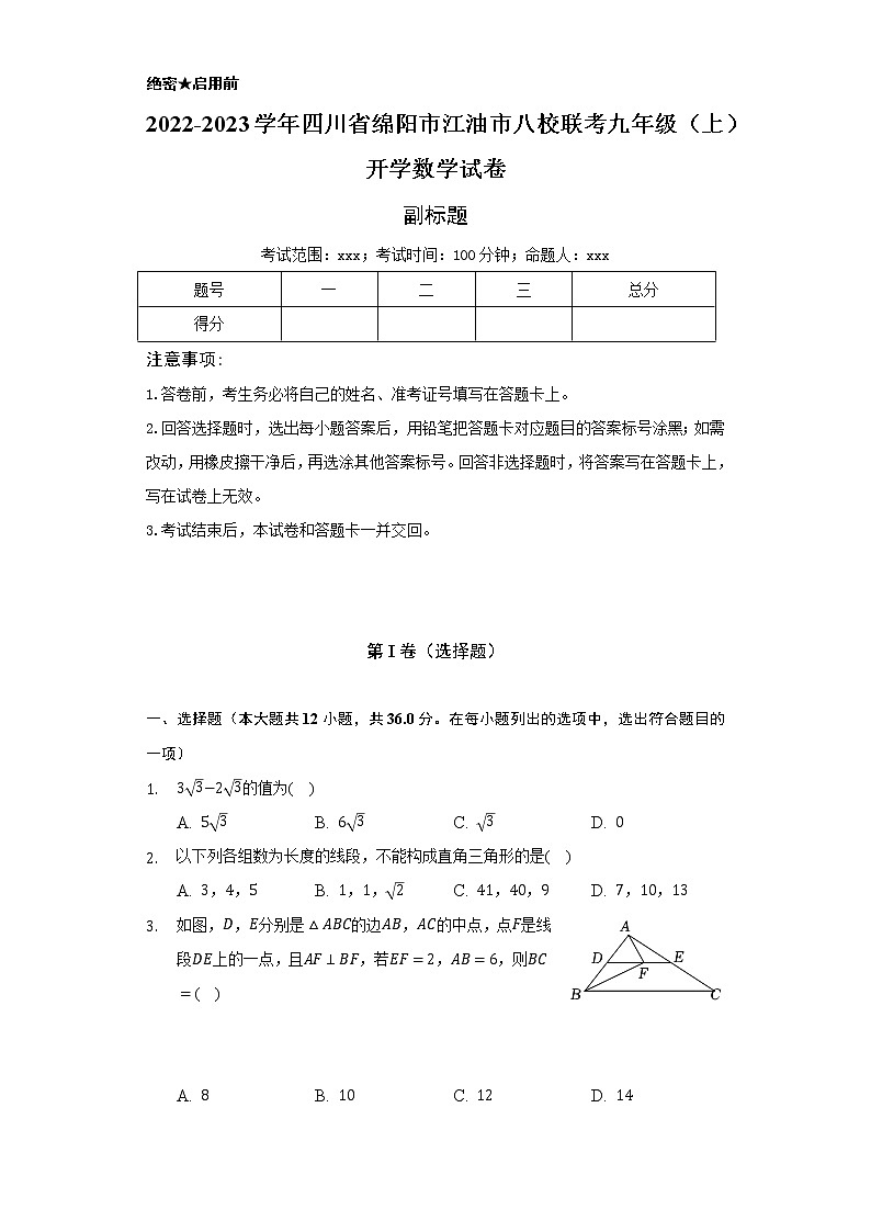 2022-2023学年四川省绵阳市江油市八校联考九年级（上）开学数学试卷（Word解析版）01