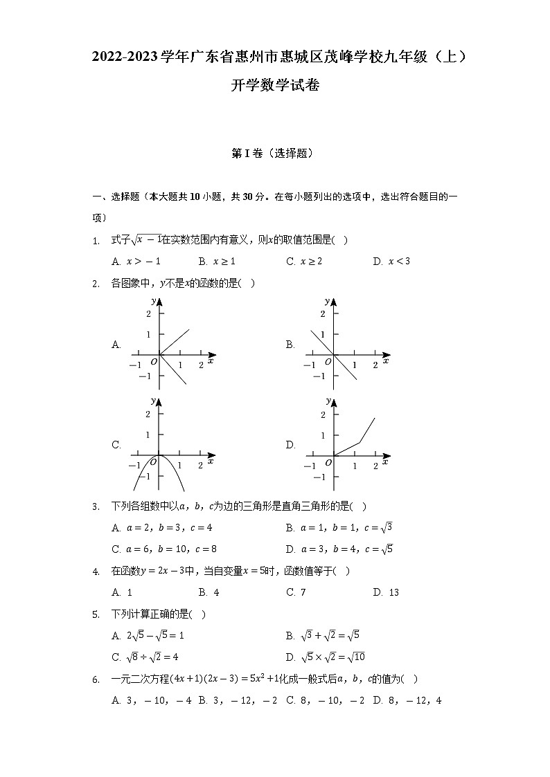 2022-2023学年广东省惠州市惠城区茂峰学校九年级（上）开学数学试卷（Word解析版）01