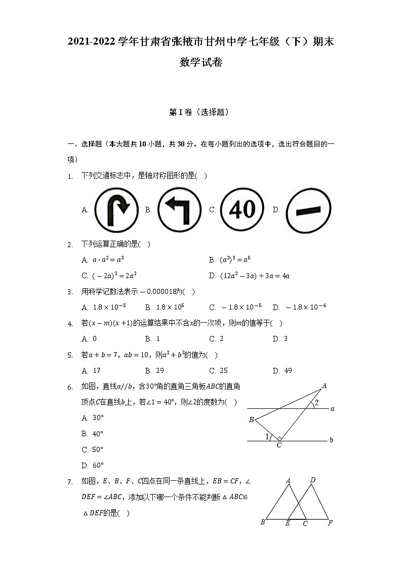2021-2022学年甘肃省张掖市甘州中学七年级（下）期末数学试卷（Word解析版）第1页