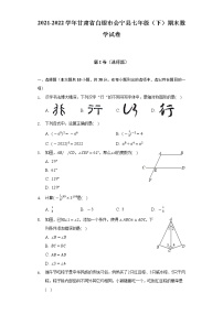 2021-2022学年甘肃省白银市会宁县七年级（下）期末数学试卷（Word解析版）