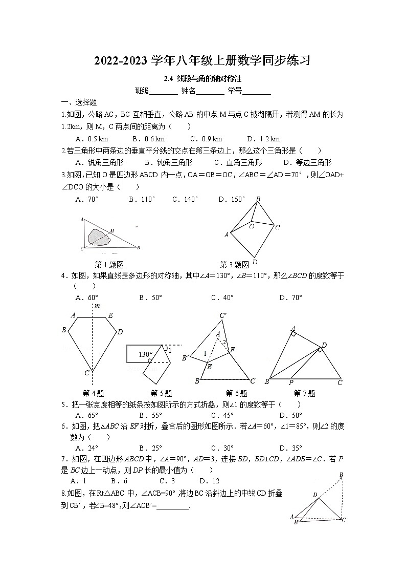 2.4 线段、角的轴对称性同步练习卷 2022-2023学年苏科版数学八年级上册01