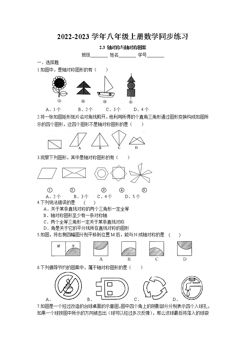 2.3 设计轴对称图案同步练习卷 2022-2023学年苏科版数学八年级上册01