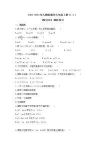 初中数学人教版九年级上册第二十一章 一元二次方程21.2 解一元二次方程21.2.1 配方法精品练习题