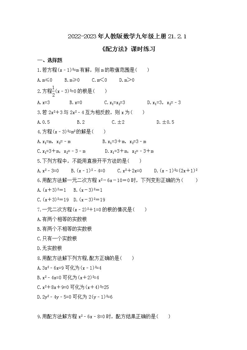 2022-2023年人教版数学九年级上册21.2.1《配方法》课时练习（含答案）01