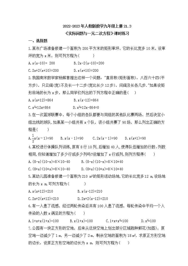 2022-2023年人教版数学九年级上册21.3《实际问题与一元二次方程》课时练习（含答案）01