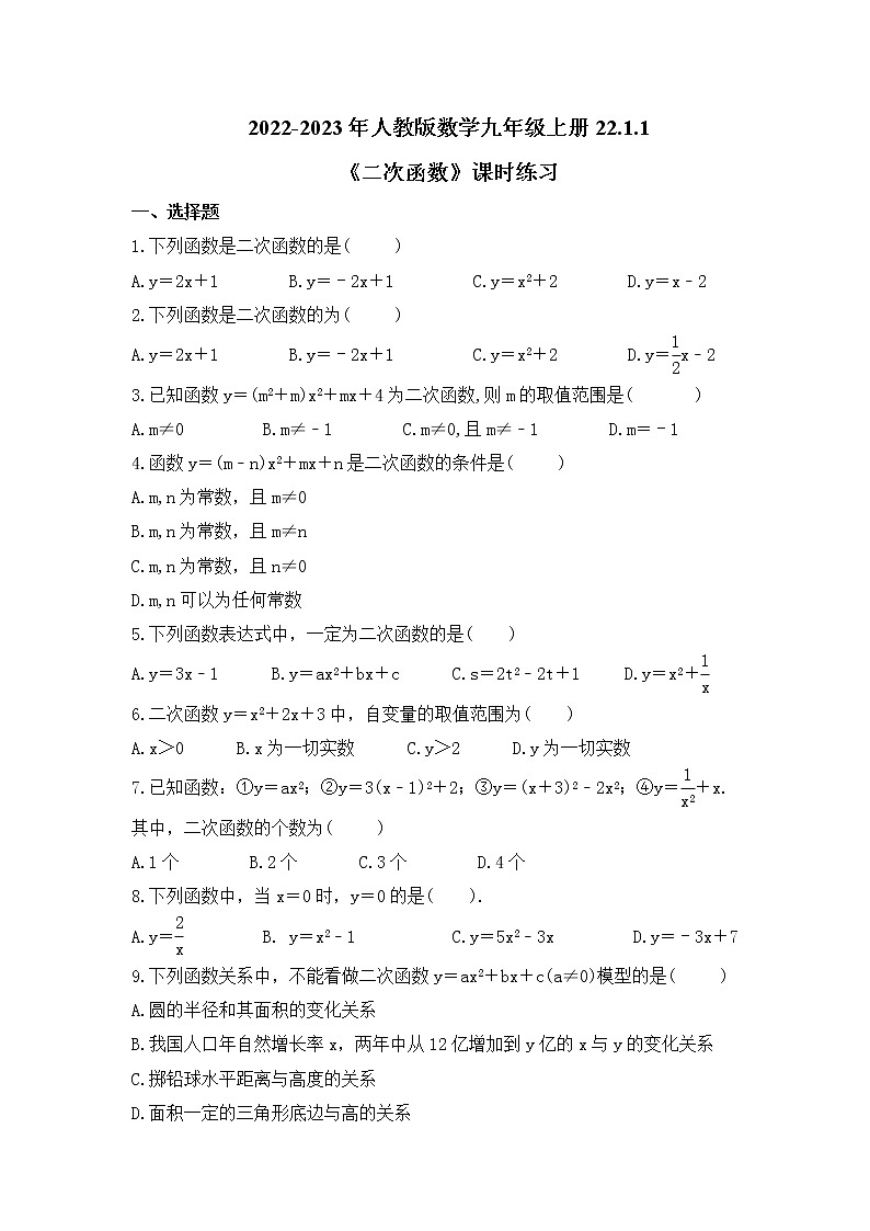 2022-2023年人教版数学九年级上册22.1.1《二次函数》课时练习（含答案）01