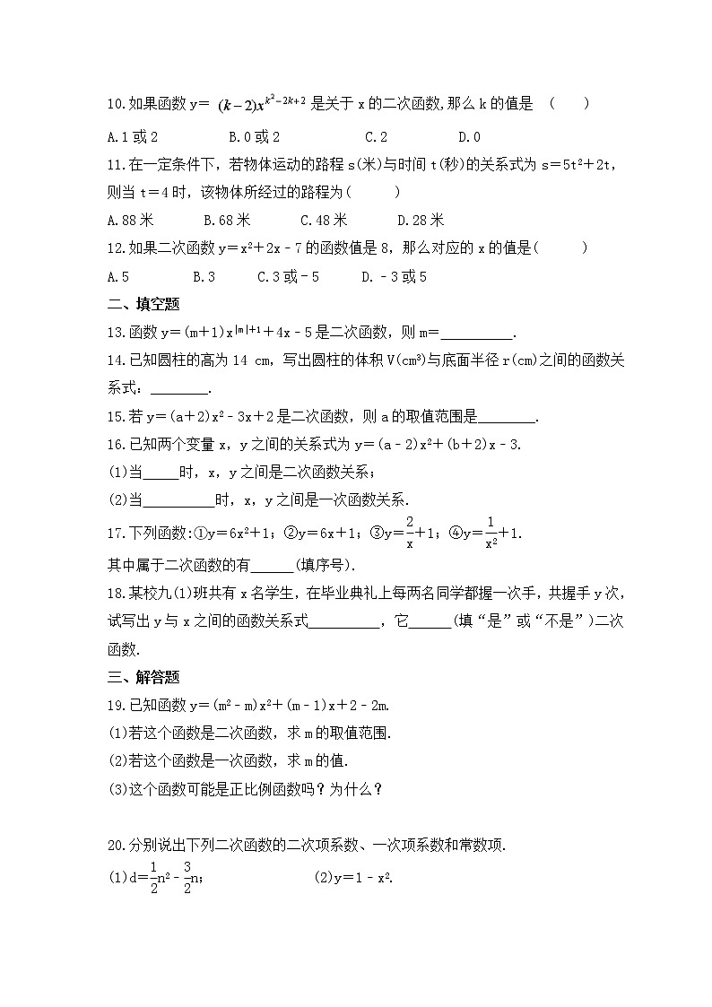 2022-2023年人教版数学九年级上册22.1.1《二次函数》课时练习（含答案）02