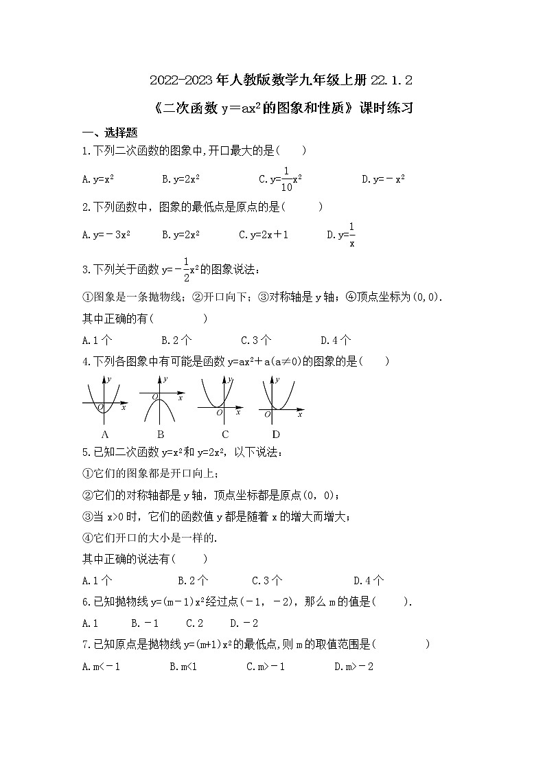 2022-2023年人教版数学九年级上册22.1.2《二次函数y＝ax2的图象和性质》课时练习（含答案）第1页