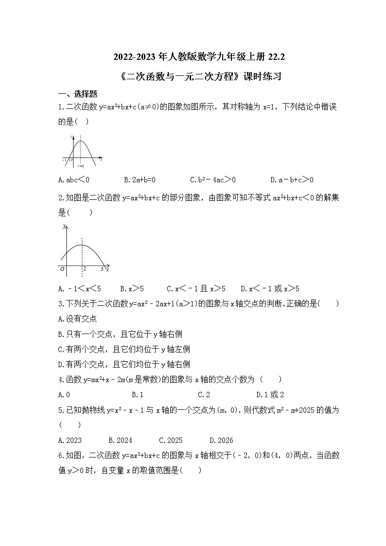 2022-2023年人教版数学九年级上册22.2《二次函数与一元二次方程》课时练习（含答案）01