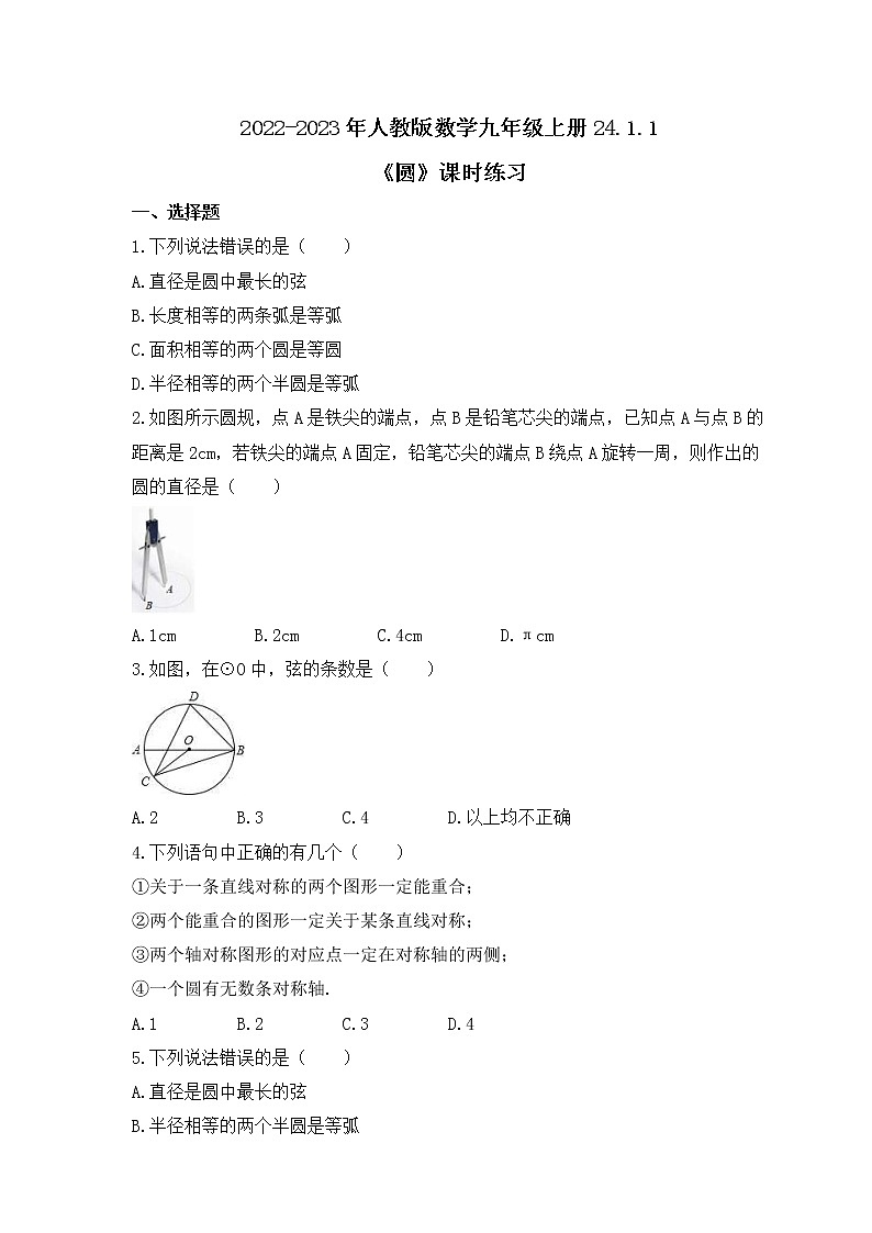2022-2023年人教版数学九年级上册24.1.1《圆》课时练习（含答案）第1页