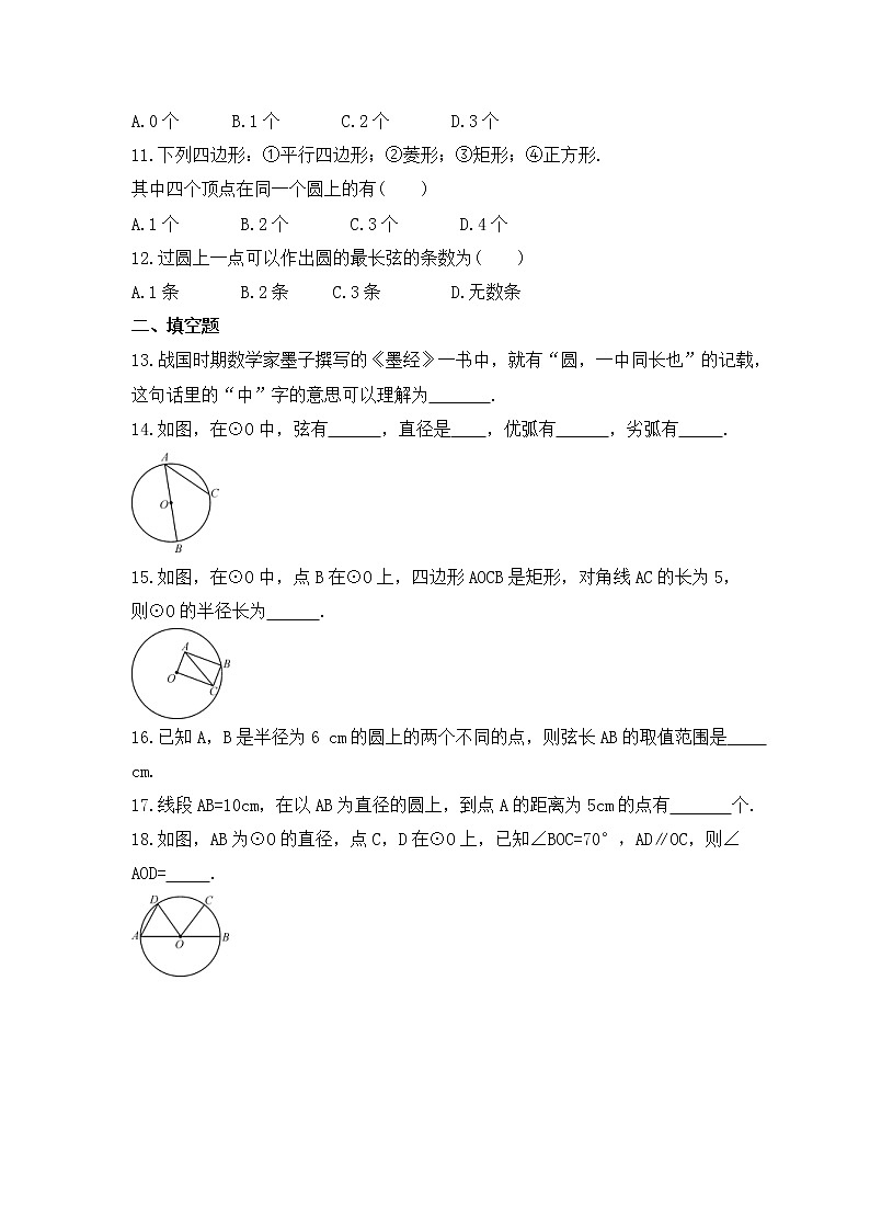 2022-2023年人教版数学九年级上册24.1.1《圆》课时练习（含答案）第3页