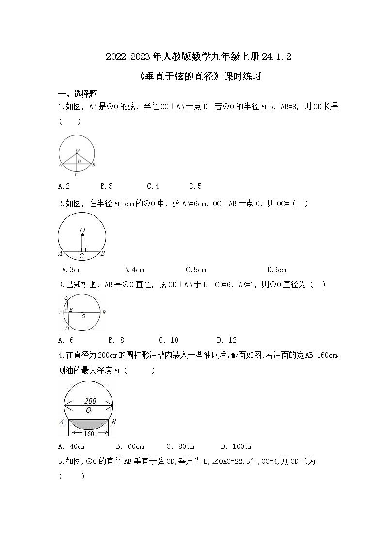 2022-2023年人教版数学九年级上册24.1.2《垂直于弦的直径》课时练习（含答案）第1页