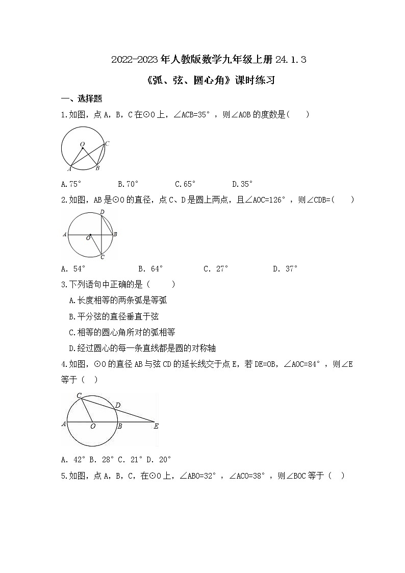 2022-2023年人教版数学九年级上册24.1.3《弧、弦、圆心角》课时练习（含答案）01