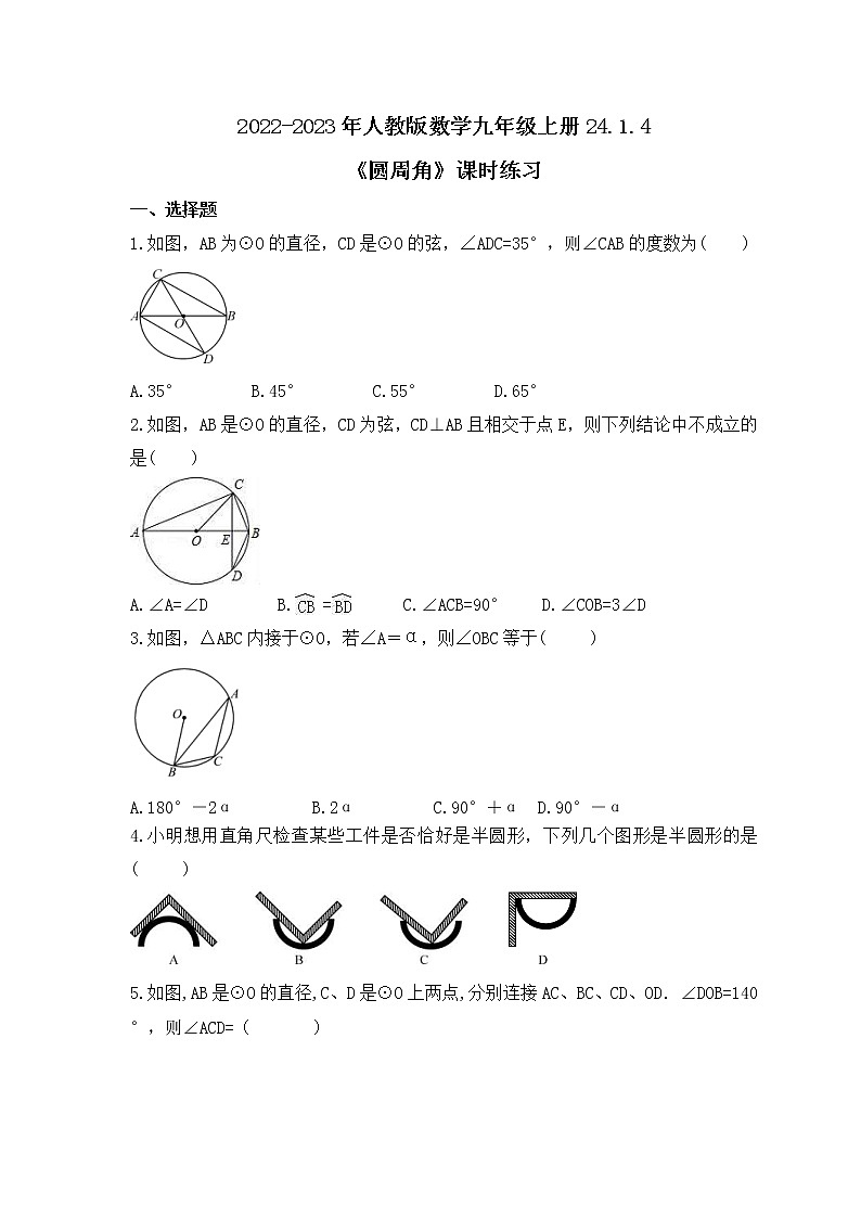 2022-2023年人教版数学九年级上册24.1.4《圆周角》课时练习（含答案）01
