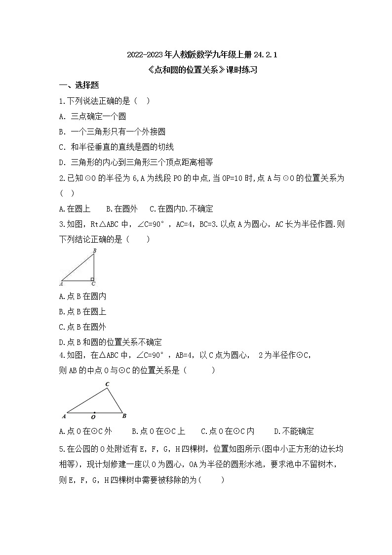 2022-2023年人教版数学九年级上册24.2.1《点和圆的位置关系》课时练习（含答案）01