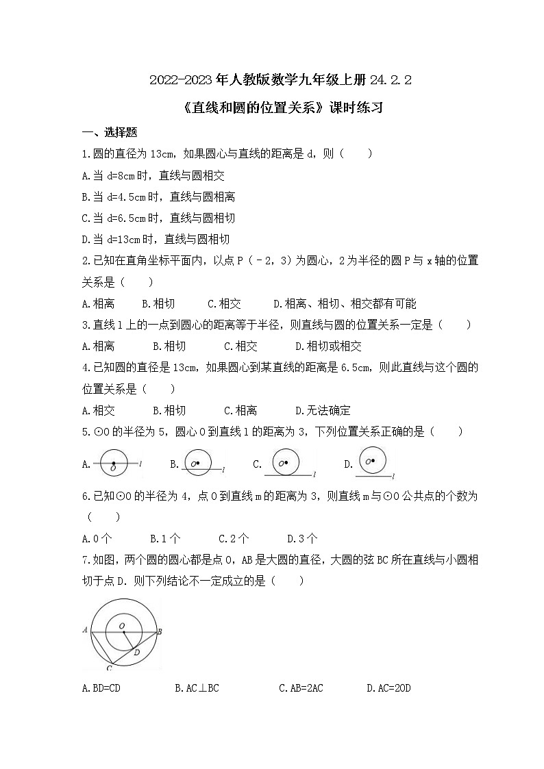 2022-2023年人教版数学九年级上册24.2.2《直线和圆的位置关系》课时练习（含答案）01