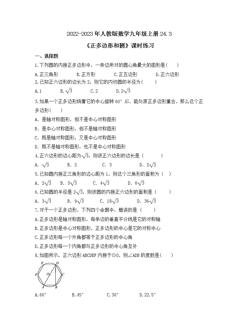 2022-2023年人教版数学九年级上册24.3《正多边形和圆》课时练习（含答案）01