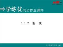 人教版七年级下册5.1.2 垂线评课课件ppt