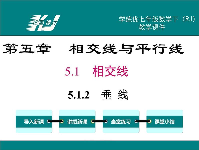 初中数学7下5.1.2 垂线备课课件01