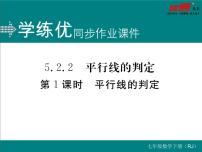 初中数学人教版七年级下册第五章 相交线与平行线5.2 平行线及其判定5.2.2 平行线的判定评课ppt课件