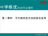 人教版七年级下册5.2.1 平行线评课ppt课件