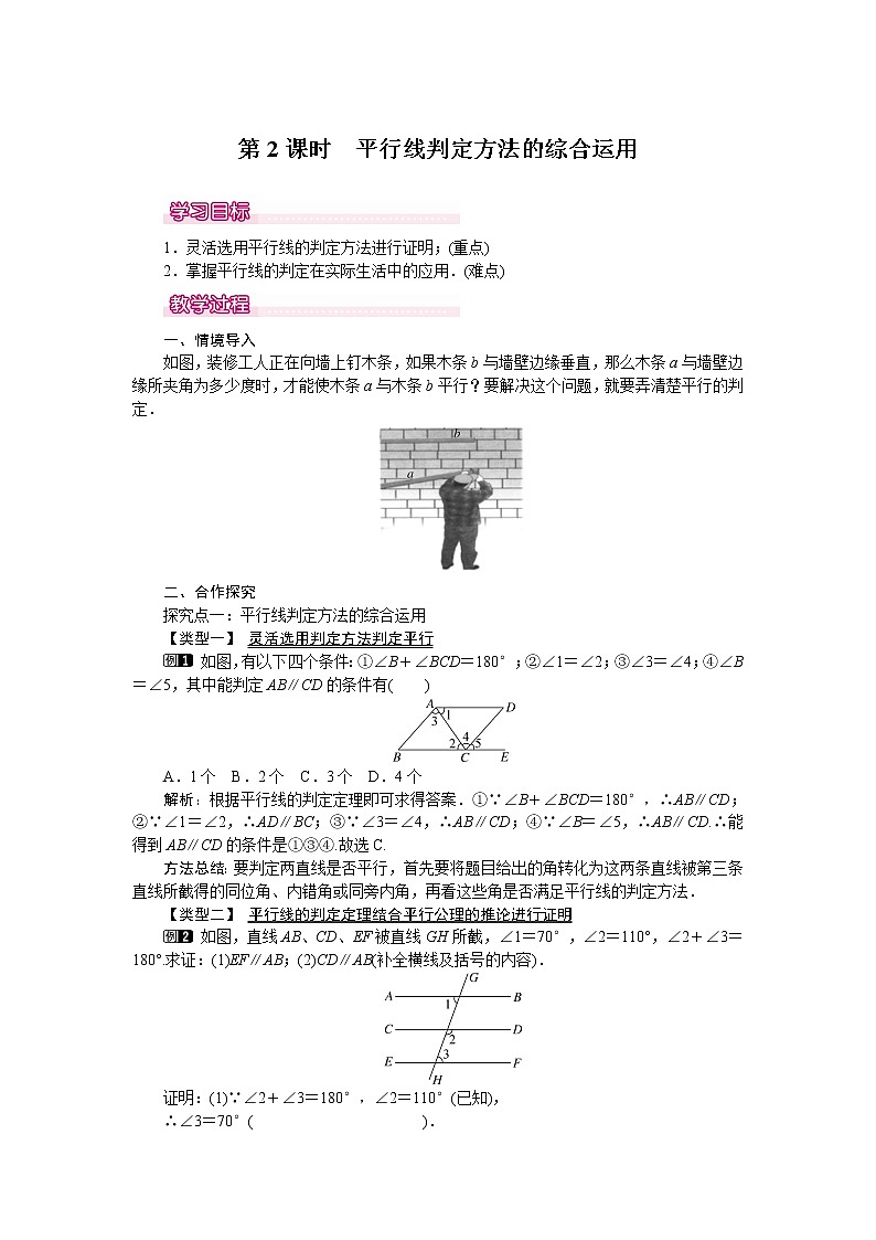 初中数学7下5.2.2 第2课时 平行线判定方法的综合运用精品教案01