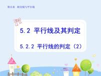 人教版七年级下册第五章 相交线与平行线5.2 平行线及其判定5.2.2 平行线的判定教学课件ppt