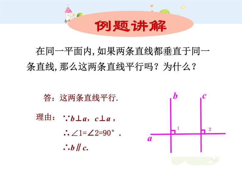 初中数学7下5.2.2 平行线的判定（2）教学课件06