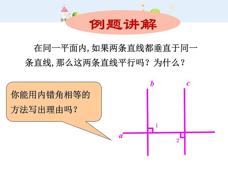 初中数学7下5.2.2 平行线的判定（2）教学课件07