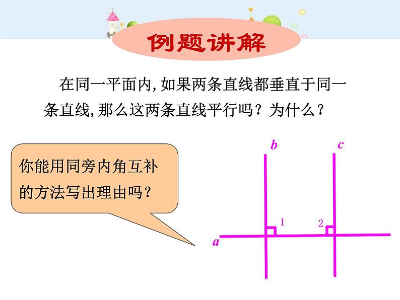 初中数学7下5.2.2 平行线的判定（2）教学课件08