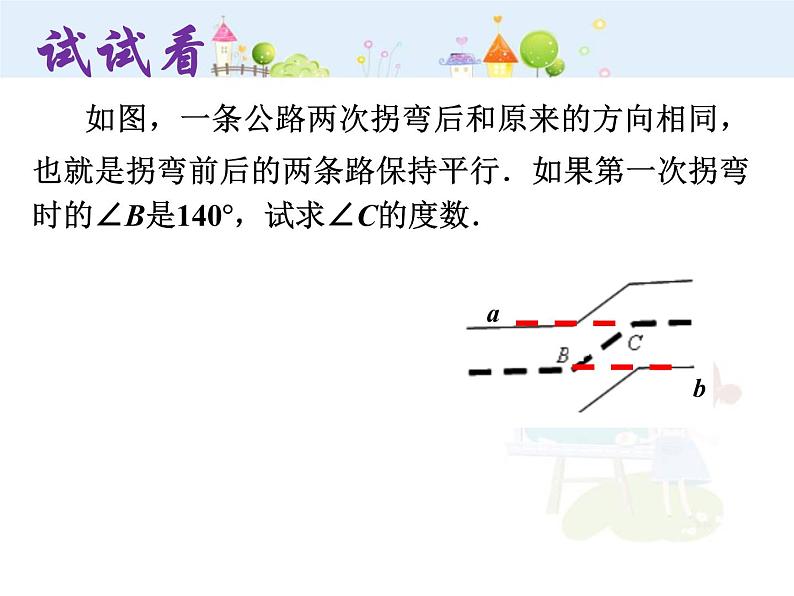 初中数学7下5.3.1 平行线的性质（2）教学课件第5页