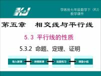 数学七年级下册5.3.2 命题、定理、证明备课ppt课件