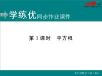 初中数学人教版七年级下册6.1 平方根评课ppt课件