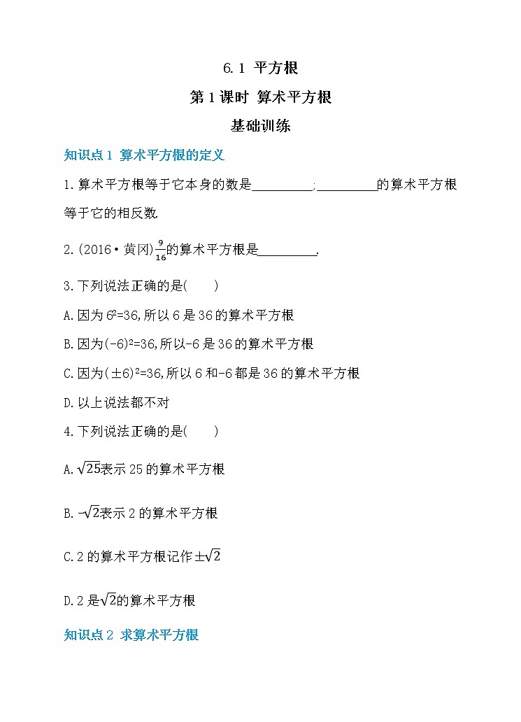 初中数学7下6.1 平方根 第1课时 算术平方根 同步练习含答案01